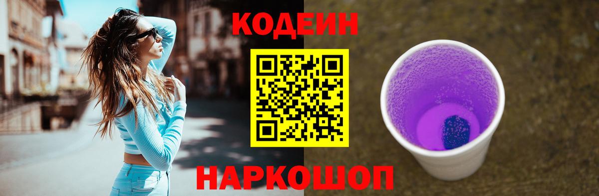 Москва  Codein напиток Lean (лин)  Вход с VPN  Codein Purple Drank 