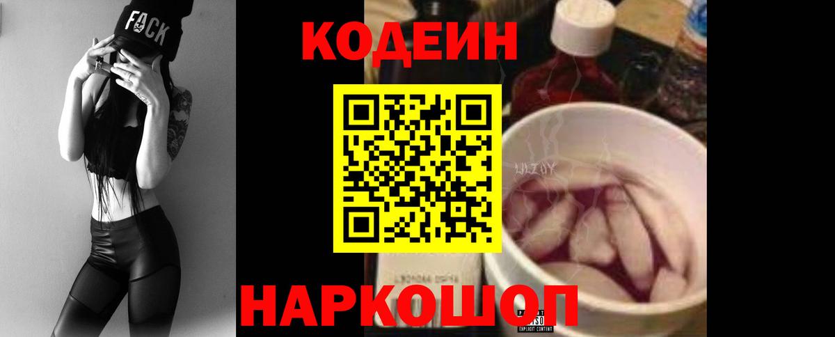 Codein напиток Lean (лин) Москва